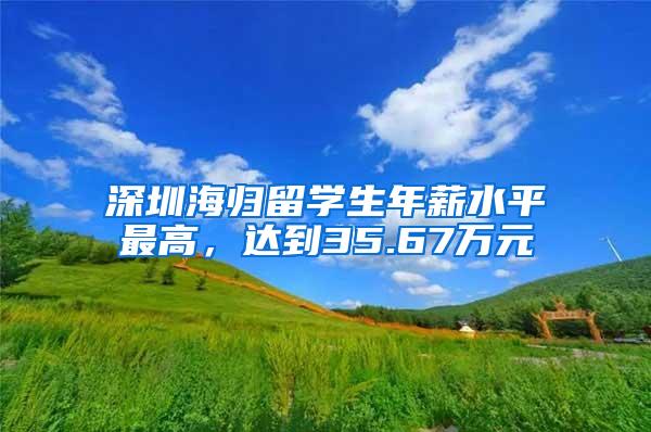 深圳海归留学生年薪水平最高，达到35.67万元