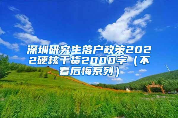 深圳研究生落户政策2022硬核干货2000字（不看后悔系列）