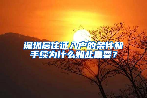 深圳居住证入户的条件和手续为什么如此重要？