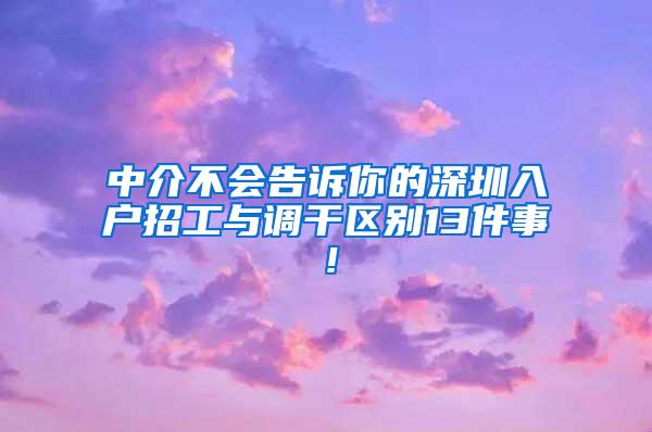 中介不会告诉你的深圳入户招工与调干区别13件事！