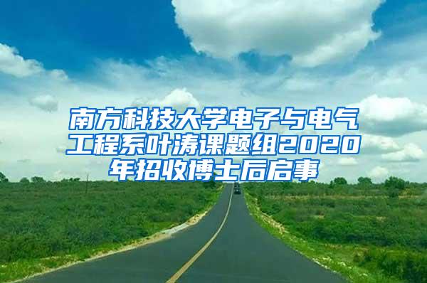 南方科技大学电子与电气工程系叶涛课题组2020年招收博士后启事