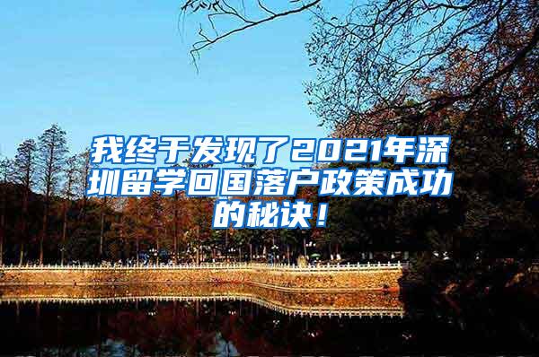 我终于发现了2021年深圳留学回国落户政策成功的秘诀！