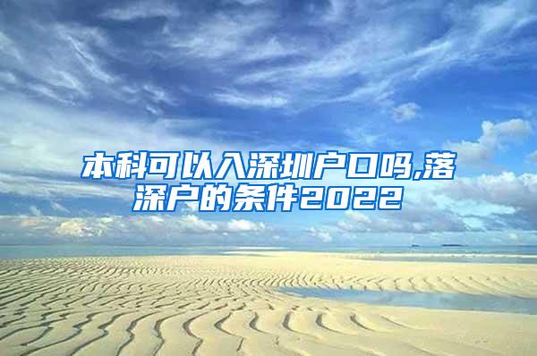 本科可以入深圳户口吗,落深户的条件2022