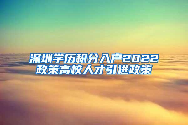 深圳学历积分入户2022政策高校人才引进政策