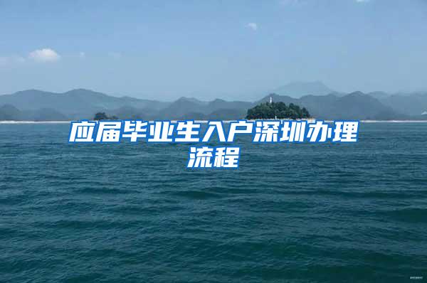 应届毕业生入户深圳办理流程