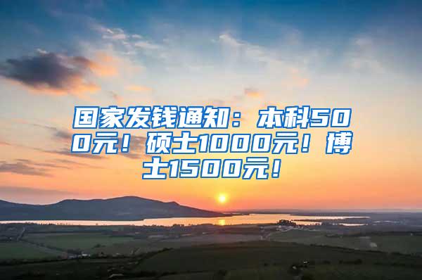 国家发钱通知：本科500元！硕士1000元！博士1500元！