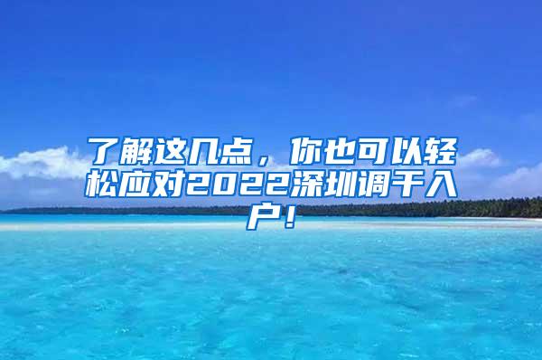 了解这几点，你也可以轻松应对2022深圳调干入户！