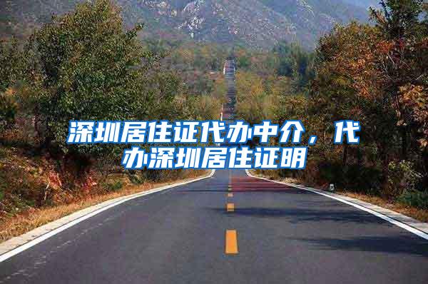 深圳居住证代办中介，代办深圳居住证明