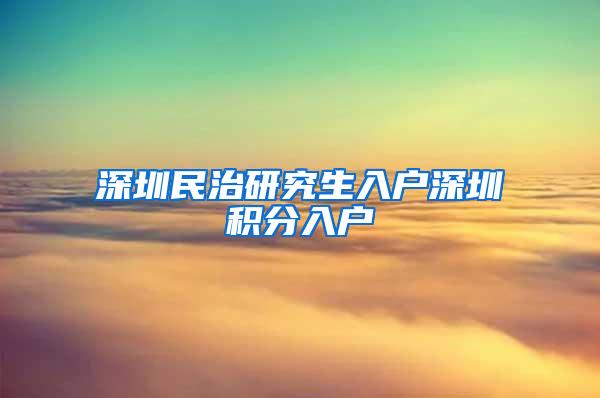 深圳民治研究生入户深圳积分入户