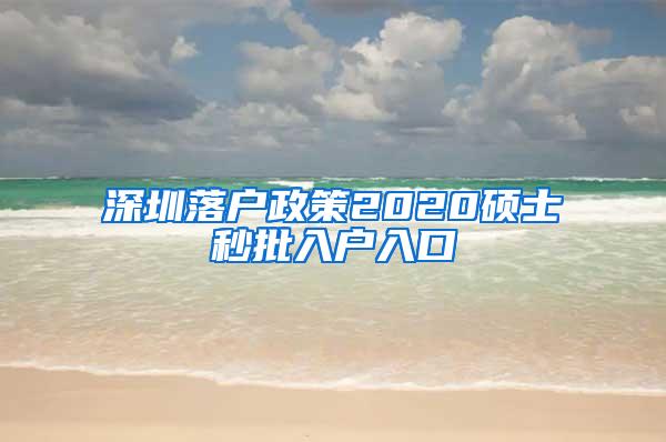 深圳落户政策2020硕士秒批入户入口