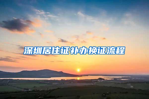 深圳居住证补办换证流程