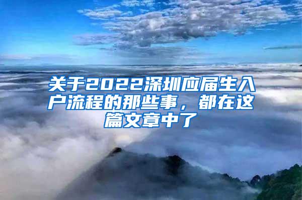 关于2022深圳应届生入户流程的那些事，都在这篇文章中了