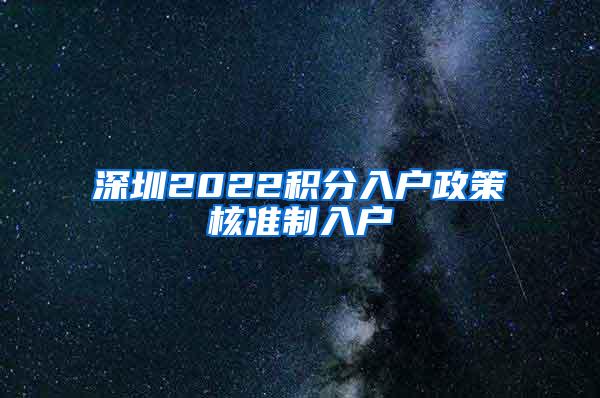 深圳2022积分入户政策核准制入户