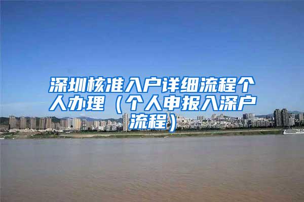 深圳核准入户详细流程个人办理（个人申报入深户流程）