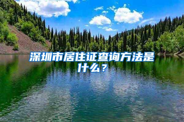 深圳市居住证查询方法是什么？