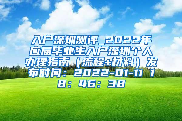 入户深圳测评_2022年应届毕业生入户深圳个人办理指南（流程+材料）发布时间：2022-01-11 18：46：38