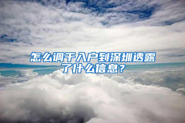 怎么调干入户到深圳透露了什么信息？