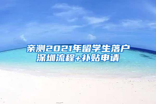 亲测2021年留学生落户深圳流程+补贴申请