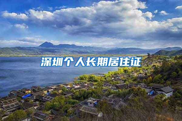 深圳个人长期居住证