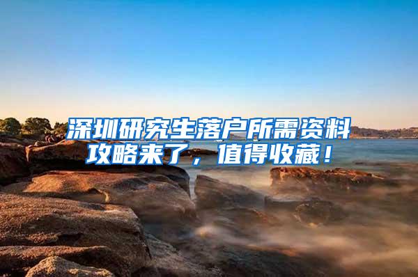 深圳研究生落户所需资料攻略来了，值得收藏！