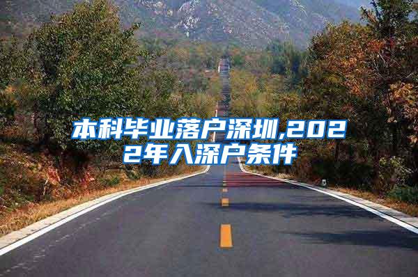 本科毕业落户深圳,2022年入深户条件