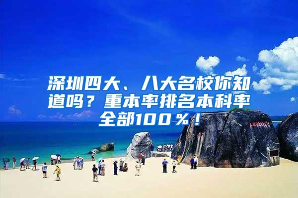 深圳四大、八大名校你知道吗？重本率排名本科率全部100％！