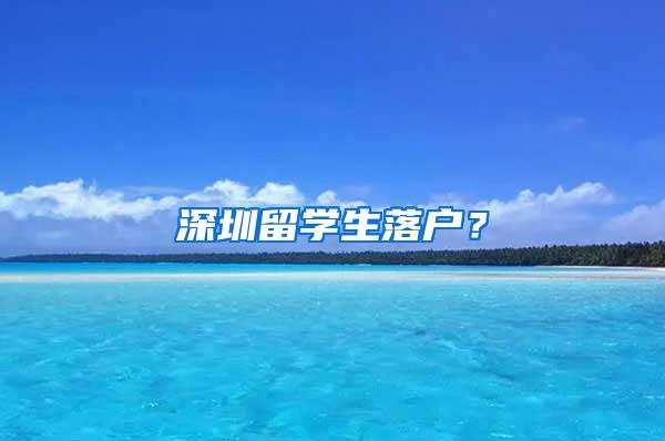 深圳留学生落户？