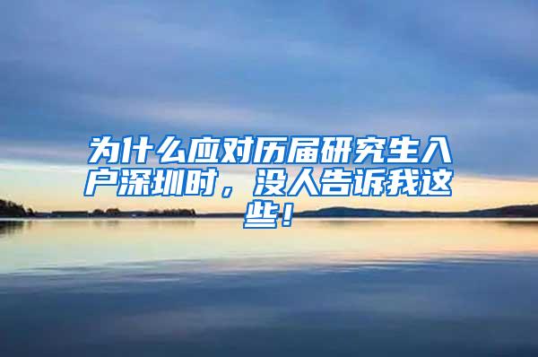 为什么应对历届研究生入户深圳时，没人告诉我这些！