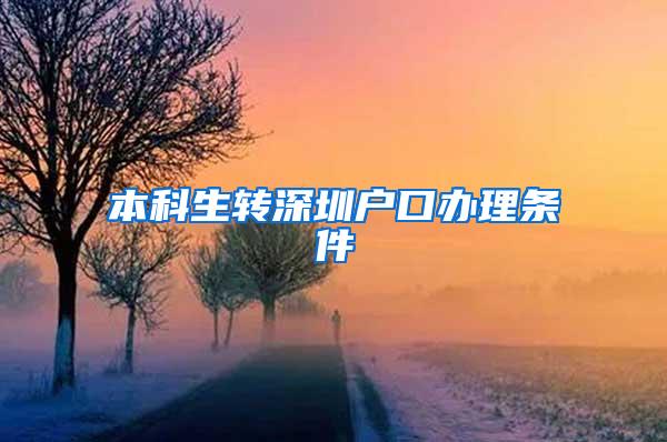 本科生转深圳户口办理条件