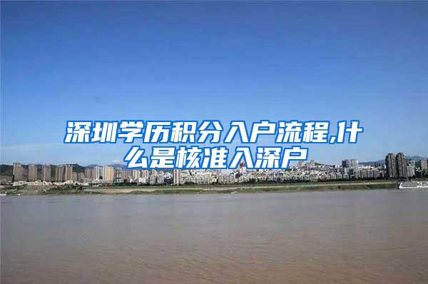 深圳学历积分入户流程,什么是核准入深户