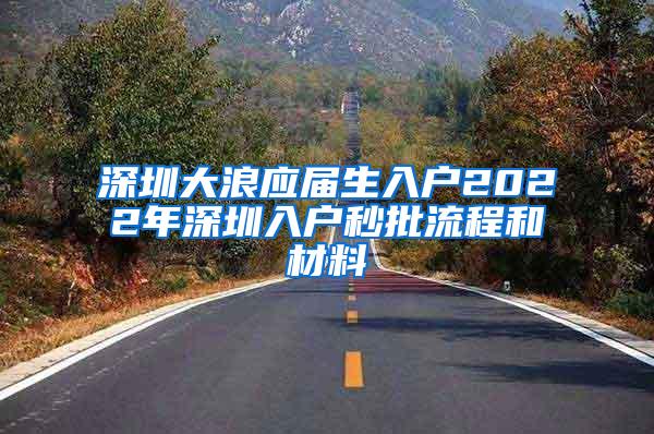 深圳大浪应届生入户2022年深圳入户秒批流程和材料