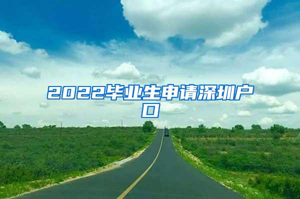 2022毕业生申请深圳户口