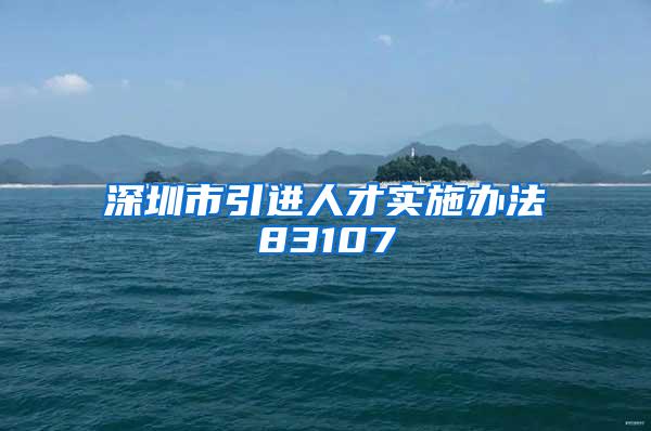 深圳市引进人才实施办法83107