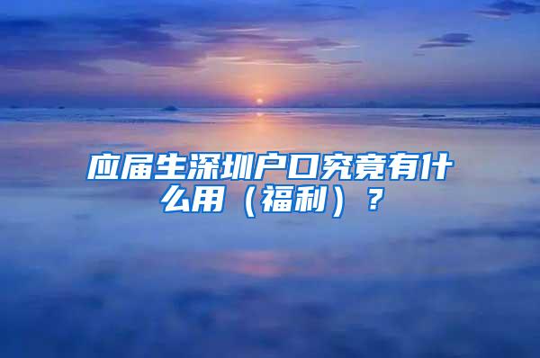 应届生深圳户口究竟有什么用（福利）？