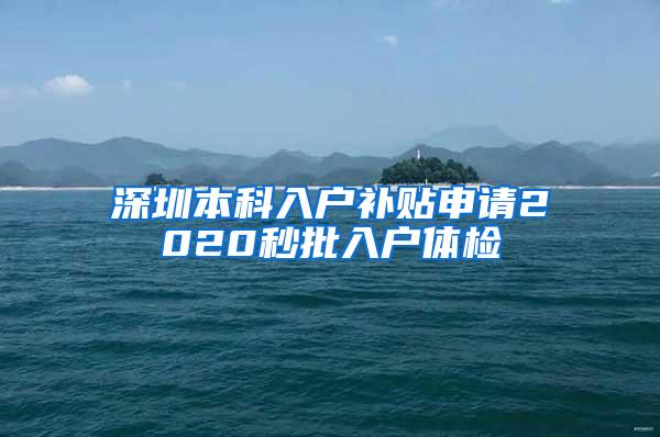 深圳本科入户补贴申请2020秒批入户体检