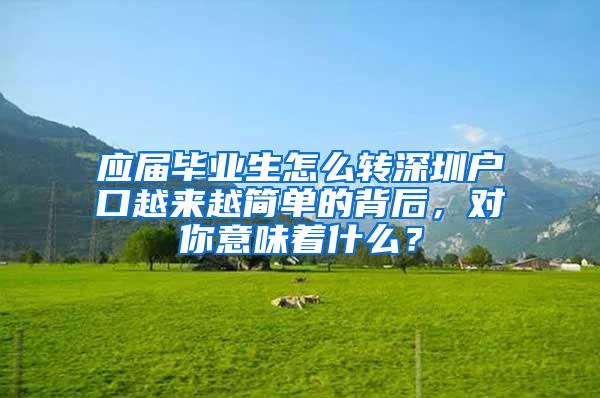 应届毕业生怎么转深圳户口越来越简单的背后，对你意味着什么？