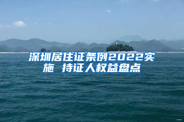 深圳居住证条例2022实施 持证人权益盘点