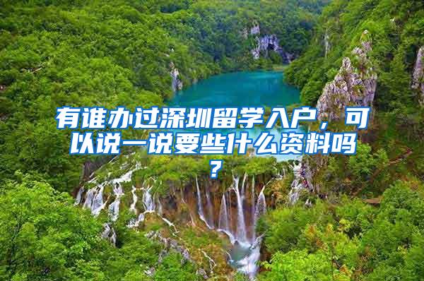 有谁办过深圳留学入户，可以说一说要些什么资料吗？