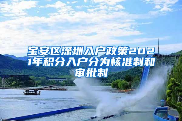 宝安区深圳入户政策2021年积分入户分为核准制和审批制