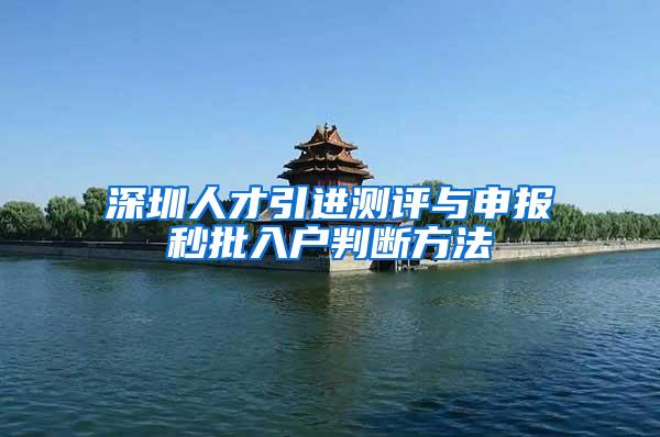 深圳人才引进测评与申报秒批入户判断方法