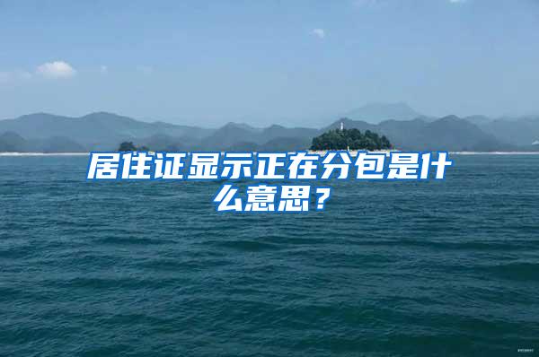 居住证显示正在分包是什么意思？