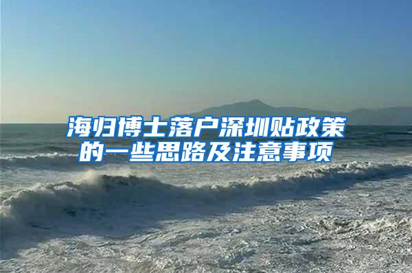 海归博士落户深圳贴政策的一些思路及注意事项