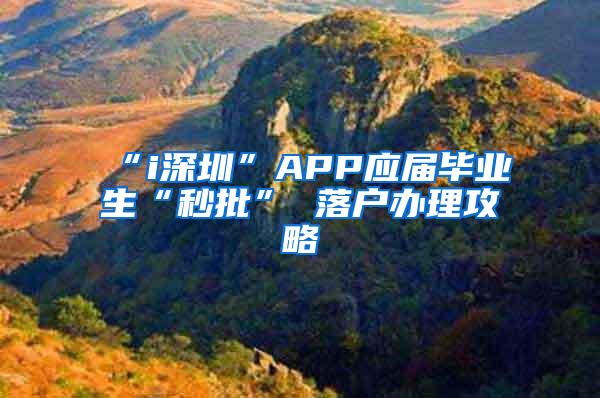 “i深圳”APP应届毕业生“秒批” 落户办理攻略