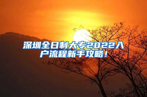 深圳全日制大专2022入户流程新手攻略！