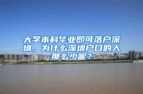 大学本科毕业即可落户深圳，为什么深圳户口的人那么少呢？