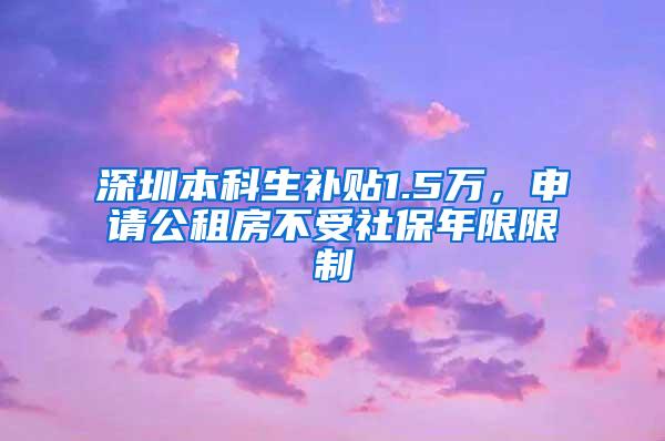 深圳本科生补贴1.5万，申请公租房不受社保年限限制