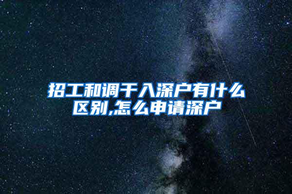 招工和调干入深户有什么区别,怎么申请深户