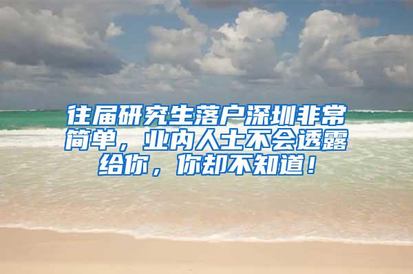 往届研究生落户深圳非常简单，业内人士不会透露给你，你却不知道！