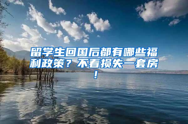 留学生回国后都有哪些福利政策？不看损失一套房！