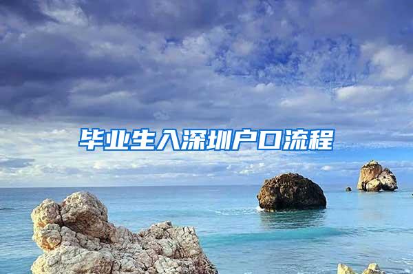 毕业生入深圳户口流程